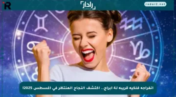 انفراجة فلكية قريبة لـ4 أبراج.. اكتشف النجاح المنتظر في أغسطس 2025!